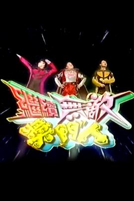 繼續(xù)無敵獎(jiǎng)門人第23集