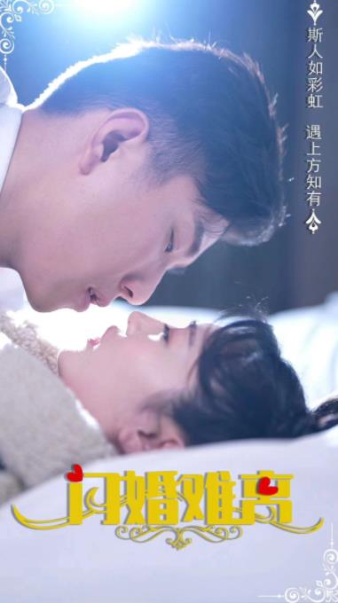閃婚難離第03集