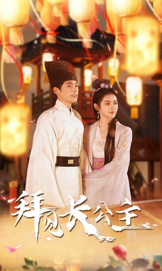 拜見長公主第01集