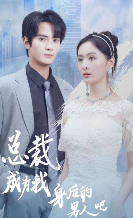 總裁成為我身后的男人吧第01集