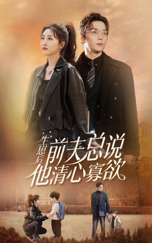 生崽后，前夫總說他清心寡欲第55集