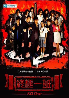 終極一班第01集