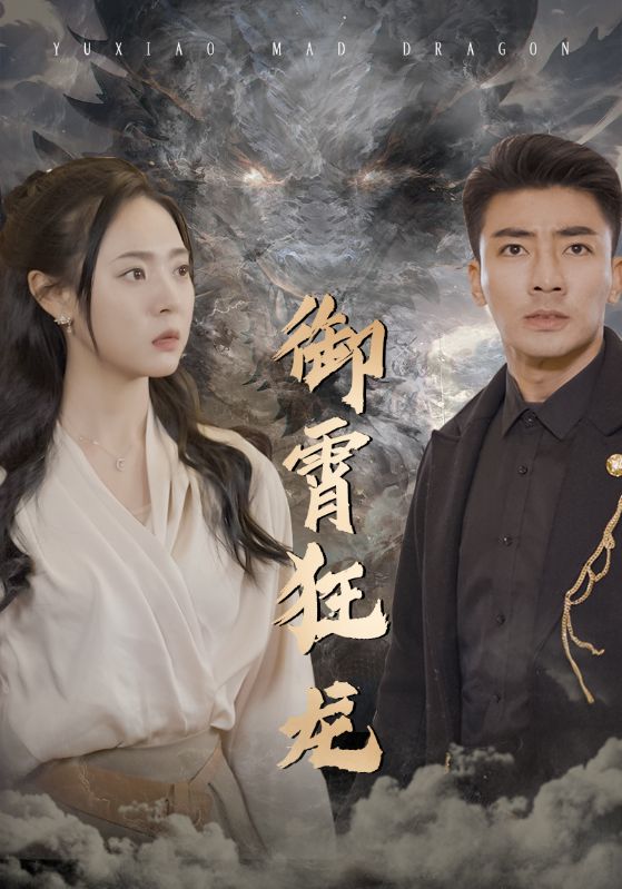 御霄狂龍第01集