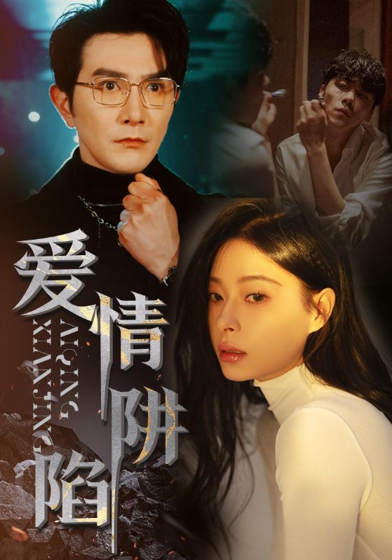 愛情陷阱第05集