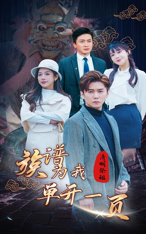 清明祭祖，族譜為我單開(kāi)一頁(yè)第05集