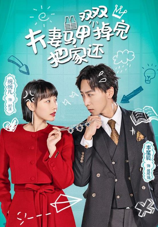 夫妻馬甲雙雙掉完把家還第01集