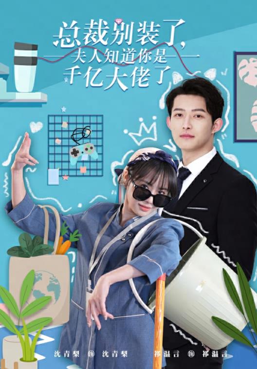 總裁別裝了，夫人知道你是千億大佬了(全集)