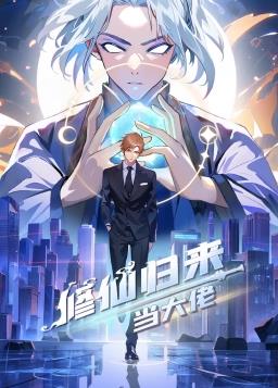 修仙歸來當(dāng)大佬第01集