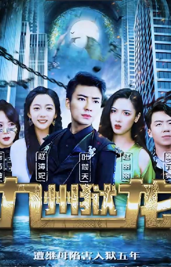 九州獄龍第01集
