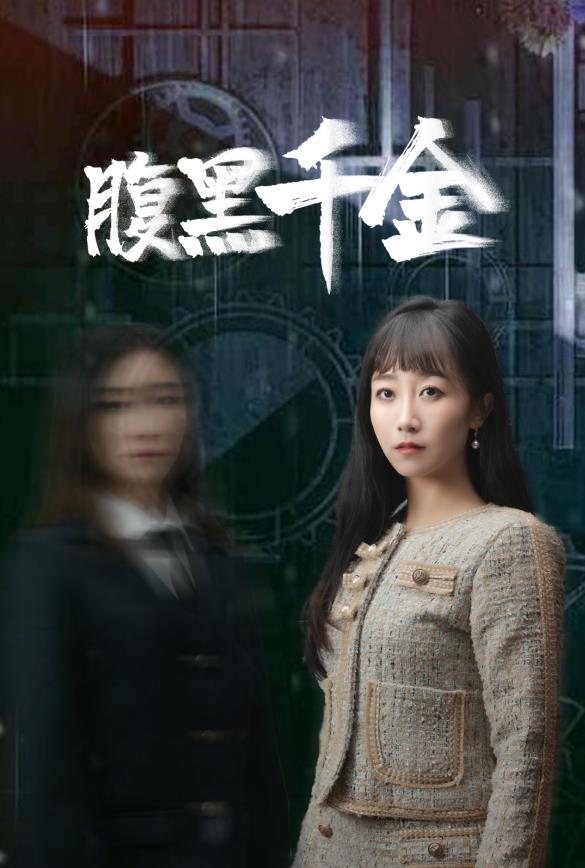 腹黑千金第19集