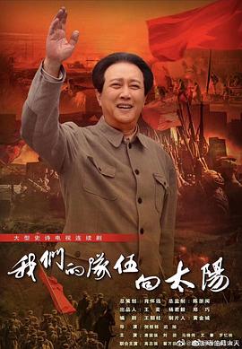 我們的隊(duì)伍向太陽(yáng)第01集