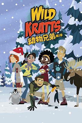 動物兄弟第三季國語第08集