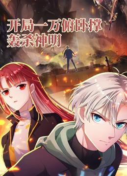 開局一萬俯臥撐：轟殺神明動態(tài)漫畫第25集