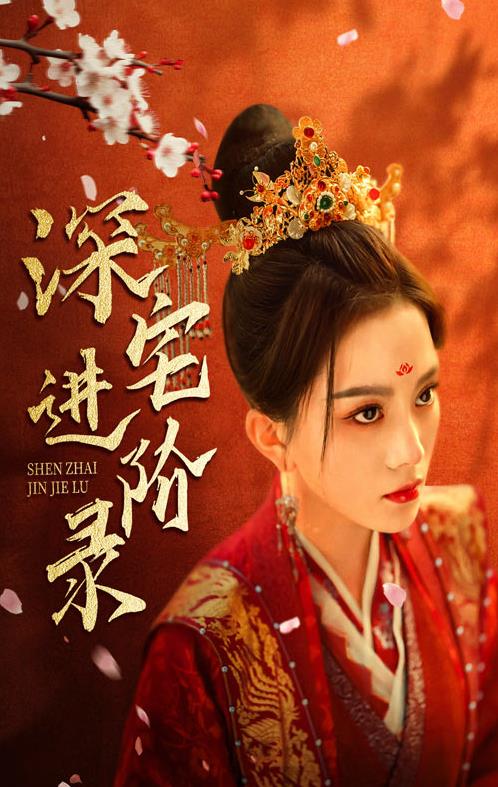 深宅進階錄第26集