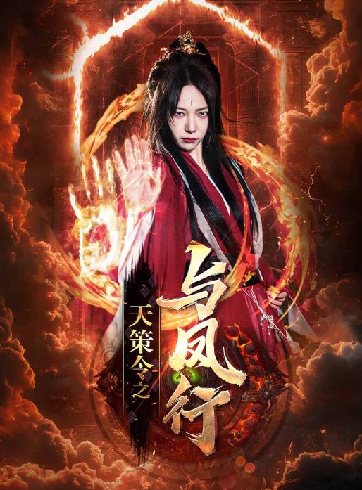 天策令之與鳳行第01集