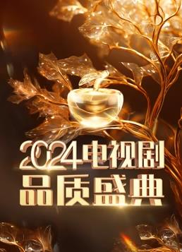 2024電視劇品質(zhì)盛典盛典
