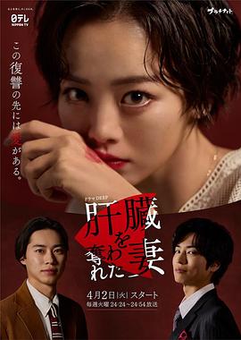 被奪走肝的妻子第01集