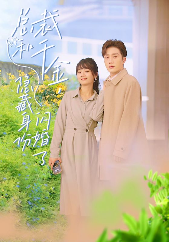 總裁和千金，隱藏身份閃婚了(全集)