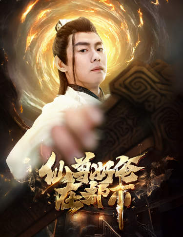 仙尊奶爸在都市第19集