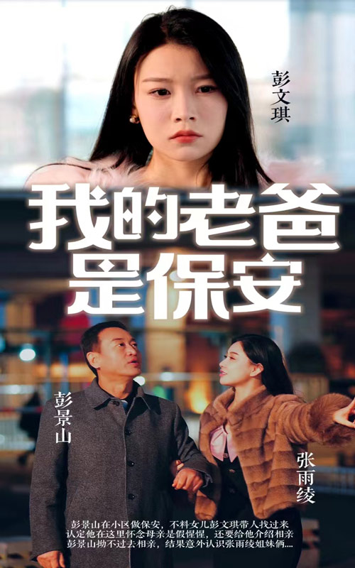 我的老爸是保安第01集