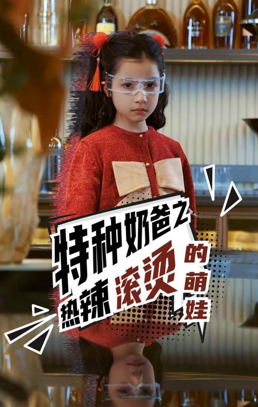 特種奶爸之熱辣滾燙的萌娃第61集