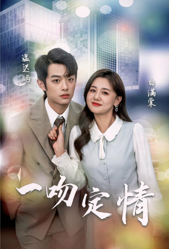 一吻定情2024第02集