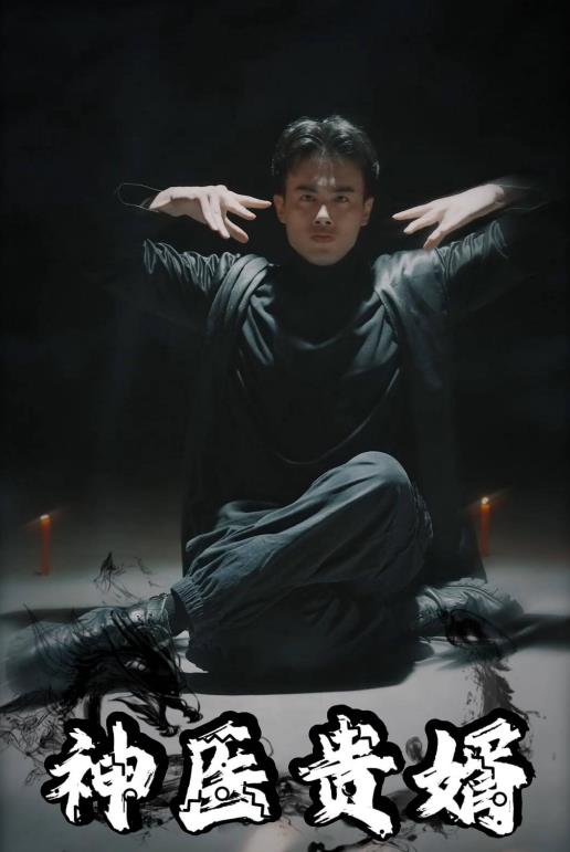 神醫(yī)貴婿第02集