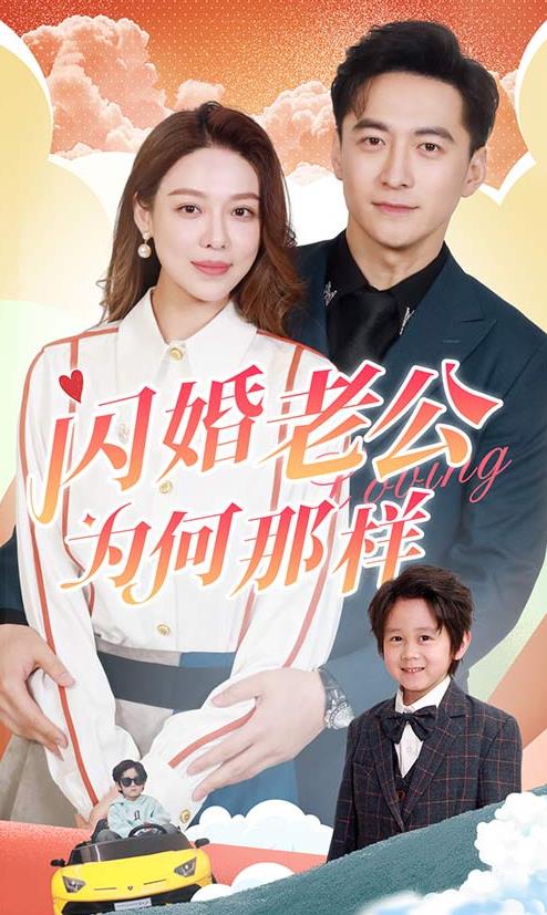 閃婚老公為何那樣第08集