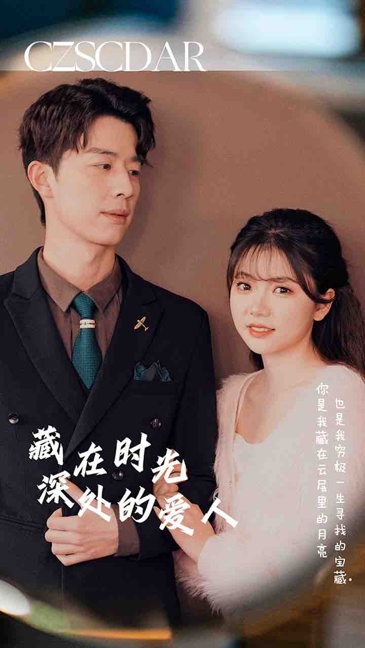 藏在時(shí)光深處的愛人第01集