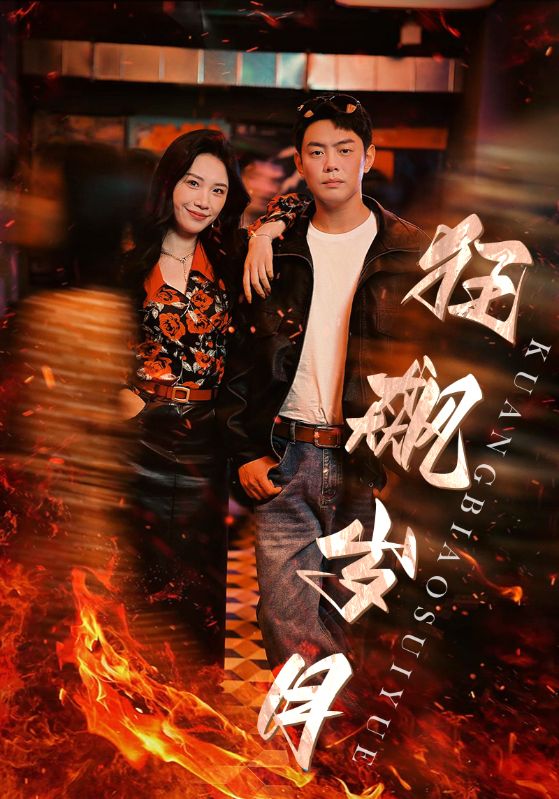 狂飆歲月第35集