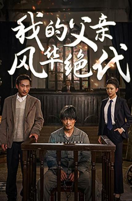 我的父親風(fēng)華絕代第21集