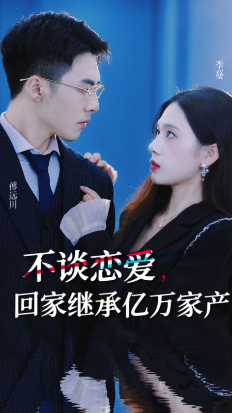 不談戀愛，回家繼承億萬家產(全集)