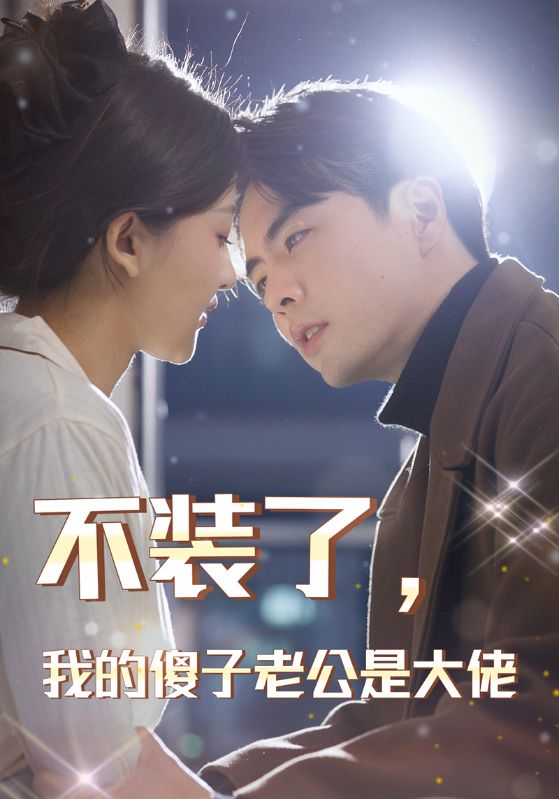 不裝了，我的傻子老公是大佬第21集