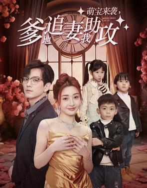 萌寶來襲，爹地追妻我助攻(全集)