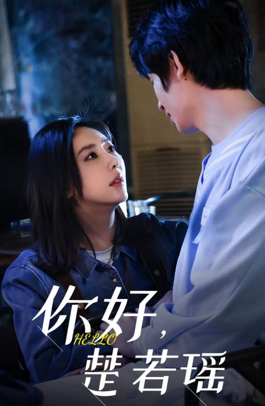 你好，楚若瑤(全集)