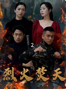 烈火焚天第47集