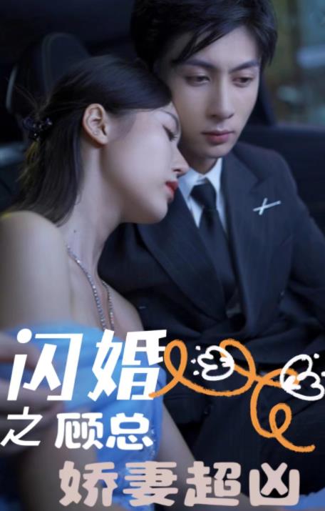 閃婚之顧總嬌妻超兇第41集