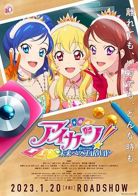 偶像活動！ 10th STORY ～通往未來的STARWAY～(全集)