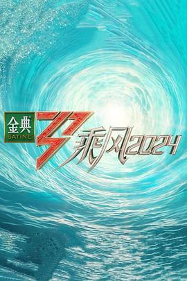 乘風(fēng)202420240424期