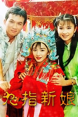 九指新娘第20集