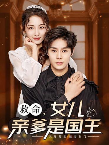 救命，女兒親爹是國王第01集