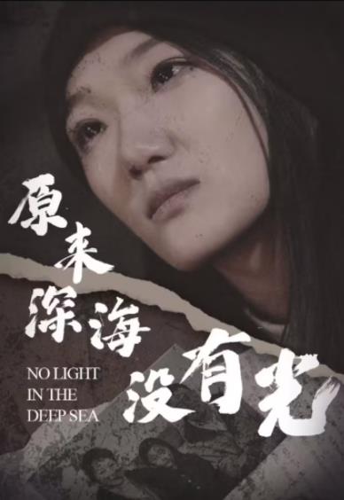 原來(lái)深海沒有光(全集)