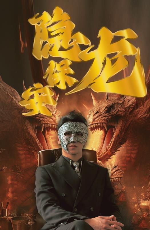 隱龍保安第75集