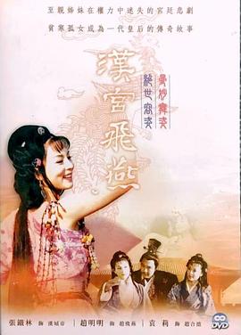 漢宮飛燕第01集