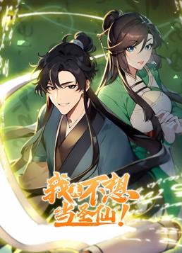我真不想當(dāng)圣仙動(dòng)態(tài)漫畫(huà)第02集