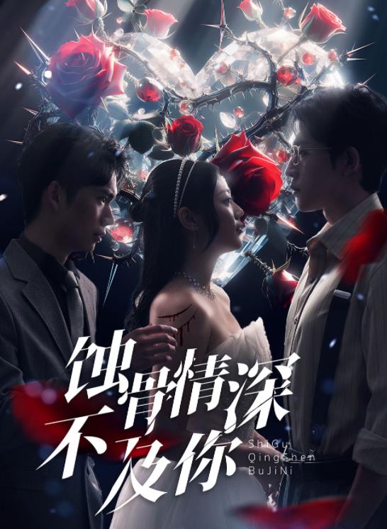 蝕骨情深不及你第42集