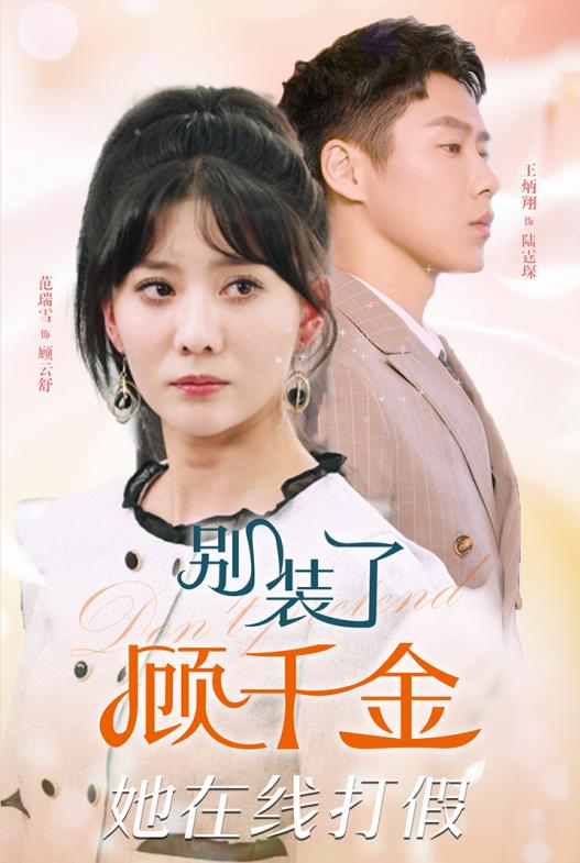 別裝了顧千金她在線打假全集(大結(jié)局)