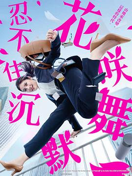 花咲舞無法沉默第三季第05集
