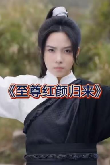 至尊紅顏歸來(lái)第51集