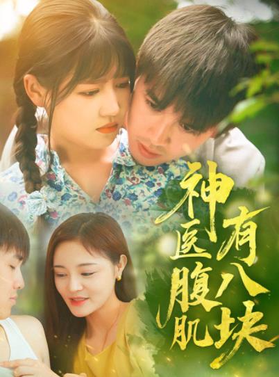 神醫(yī)腹肌有八塊第63集